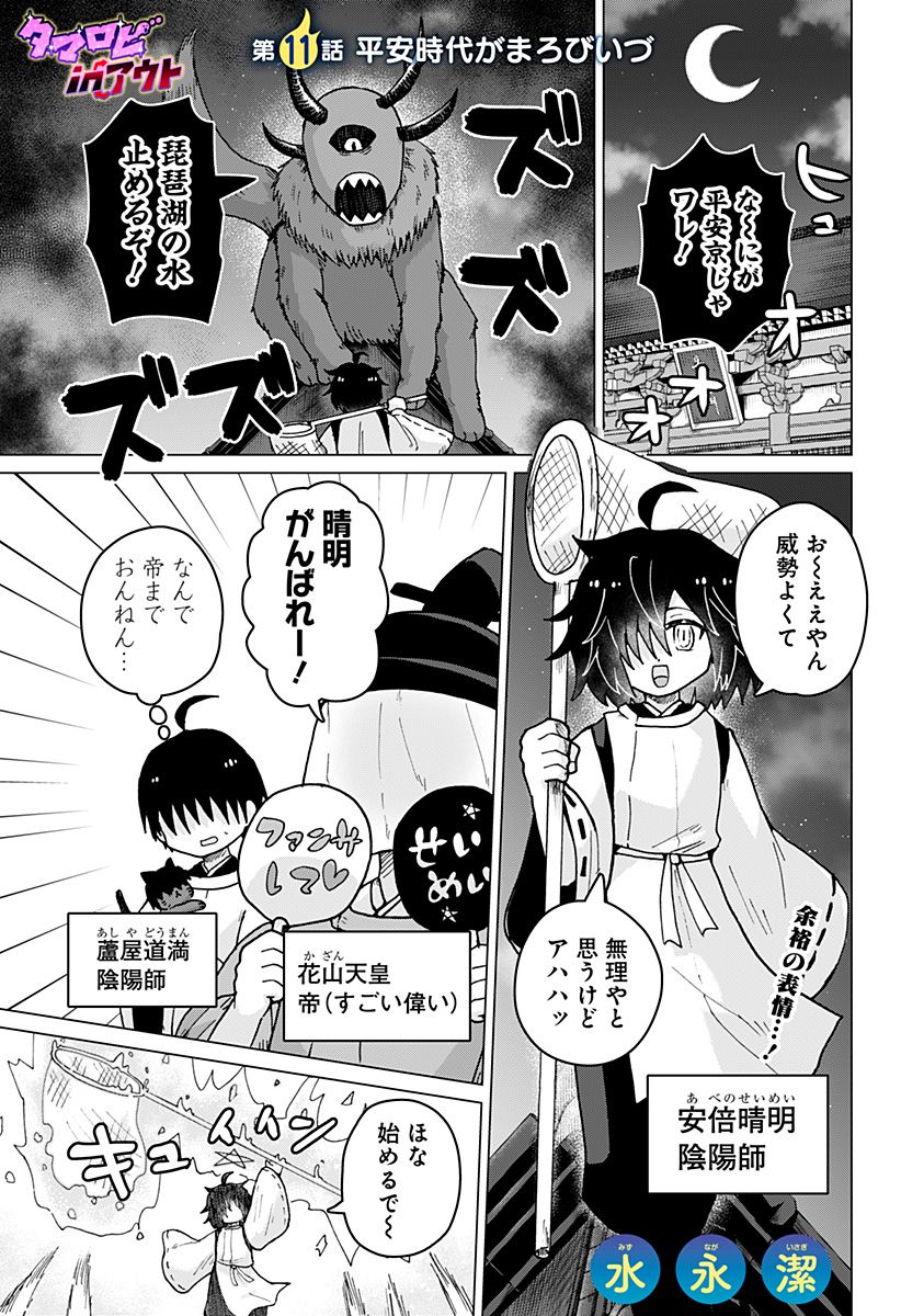 タマロビ in アウト 第11話 - Page 1