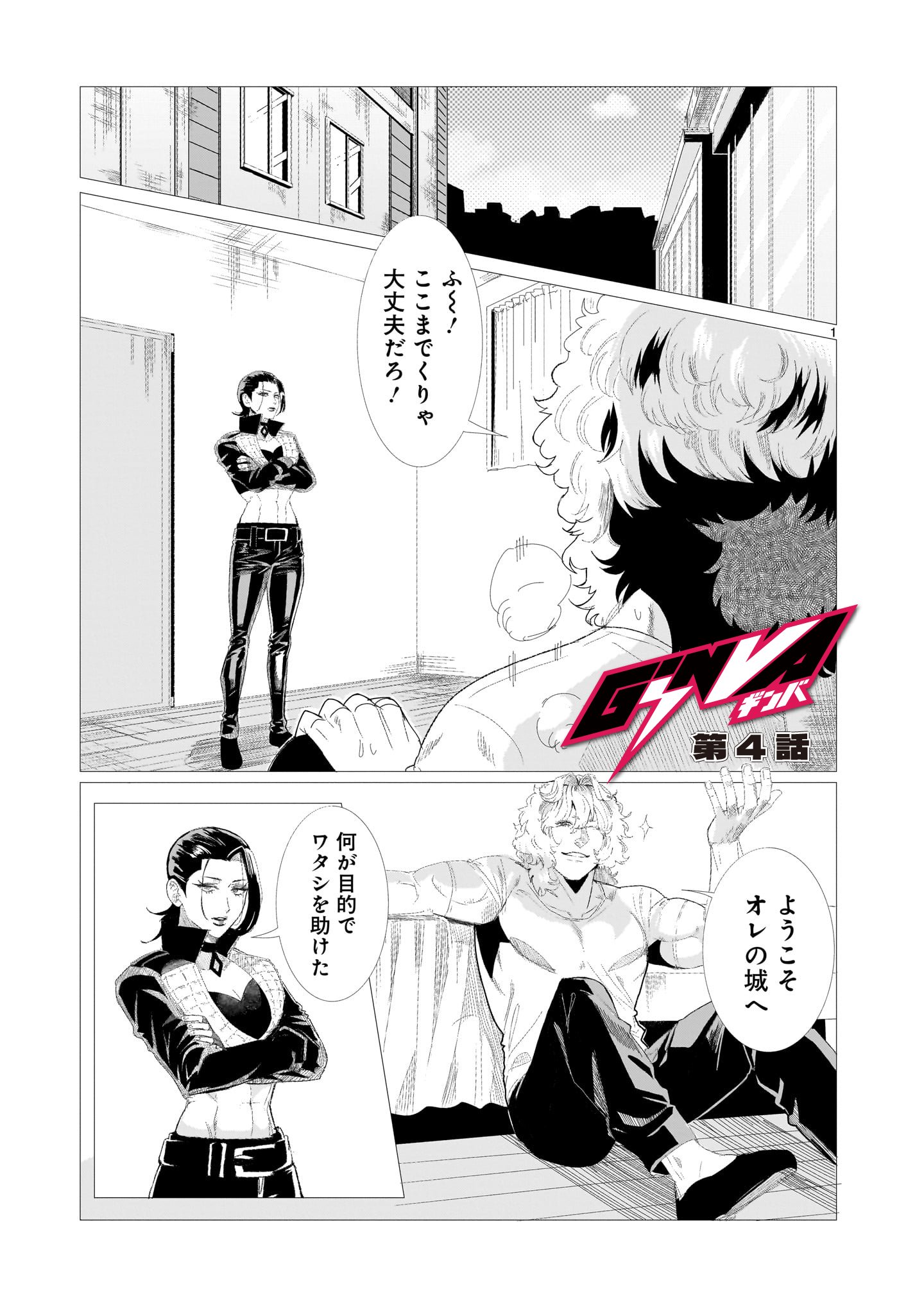 GiNVA 第4話 - Page 1