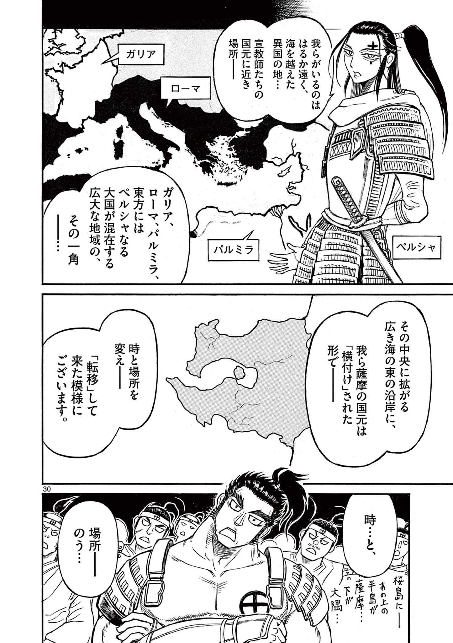 薩摩転生 薩摩転生～世に万葉の丸十字が咲くなり～ 第7話 - Page 30