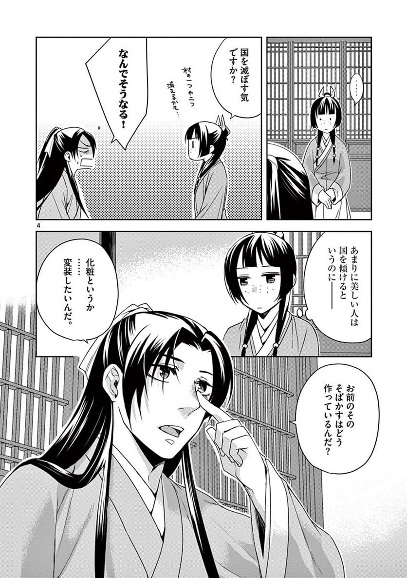 薬屋のひとりごと~猫猫の後宮謎解き手帳~ 第20話 - Page 4