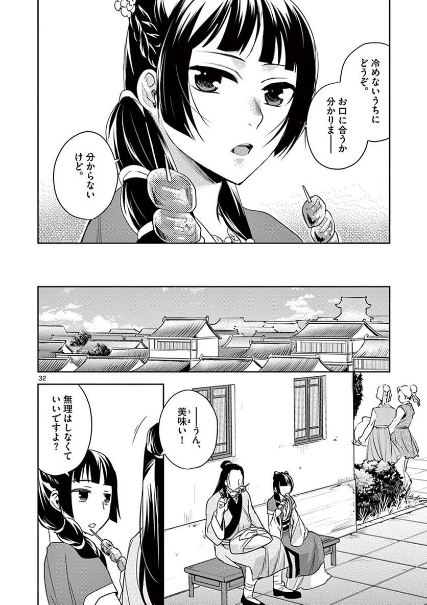 薬屋のひとりごと~猫猫の後宮謎解き手帳~ 第20話 - Page 32