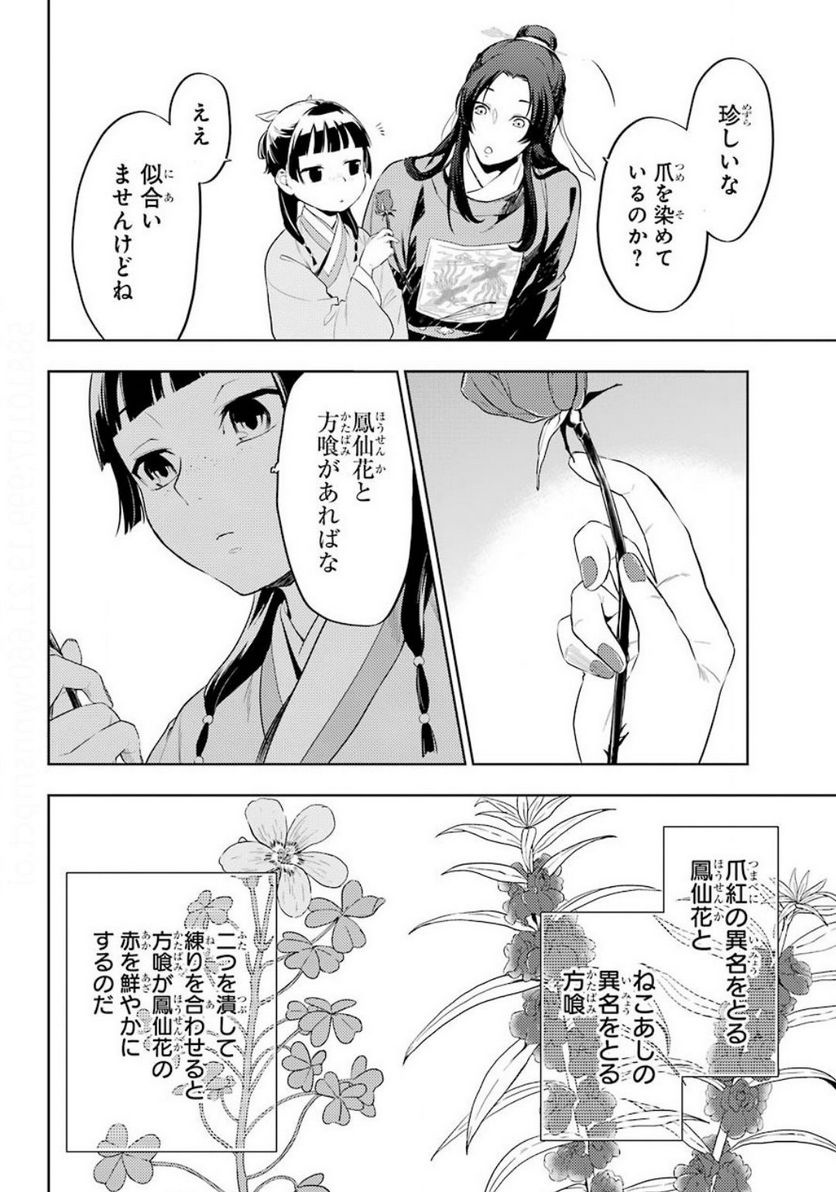 薬屋のひとりごと~猫猫の後宮謎解き手帳~ 第36.2話 - Page 12