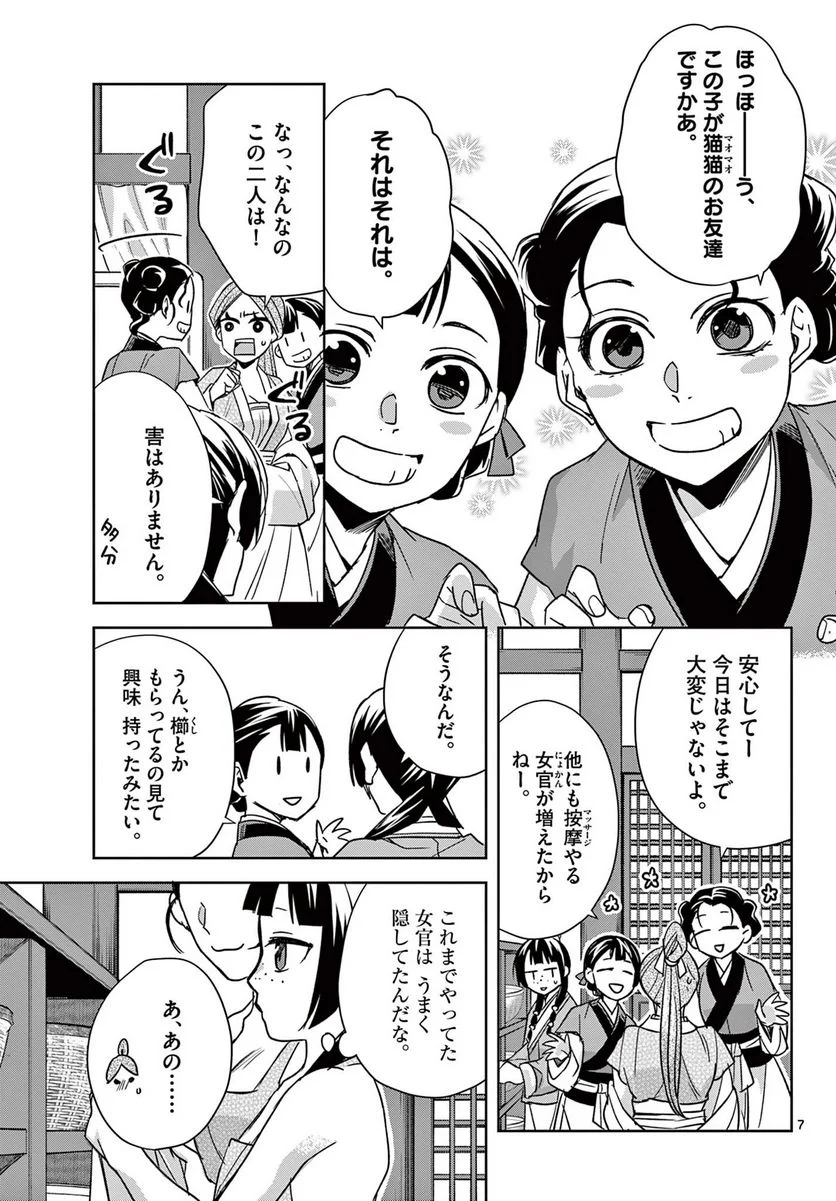 薬屋のひとりごと~猫猫の後宮謎解き手帳~ 第55.1話 - Page 7