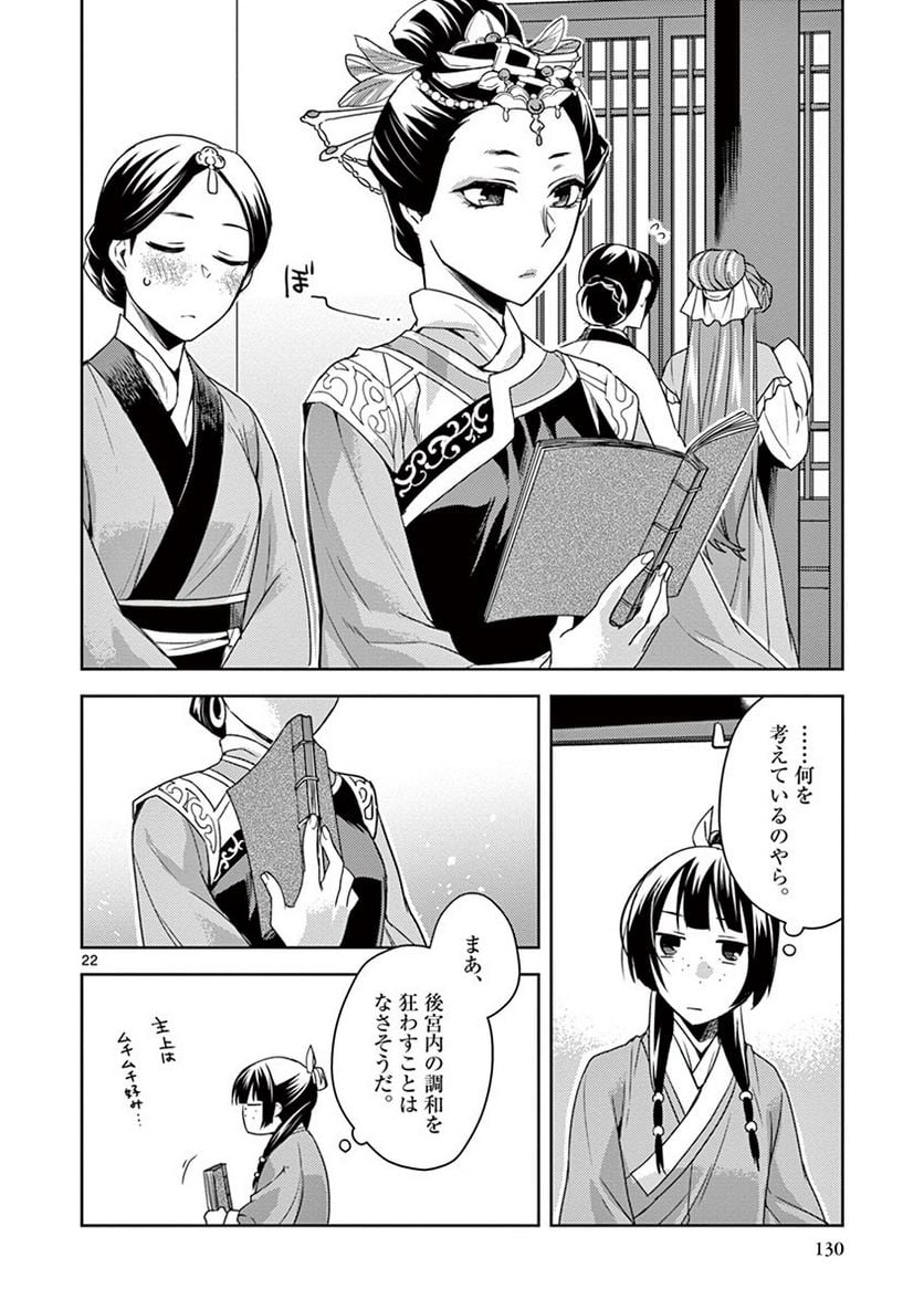 薬屋のひとりごと~猫猫の後宮謎解き手帳~ 第17話 - Page 22