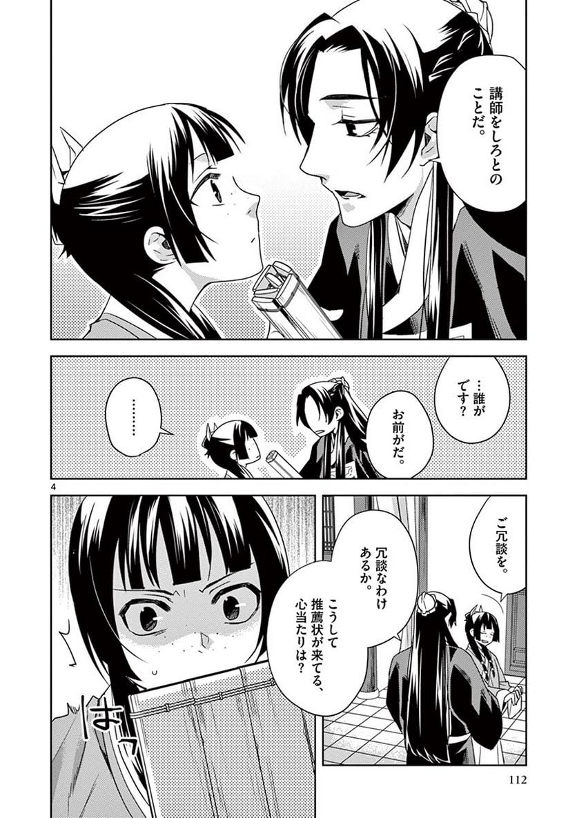 薬屋のひとりごと~猫猫の後宮謎解き手帳~ 第17話 - Page 4