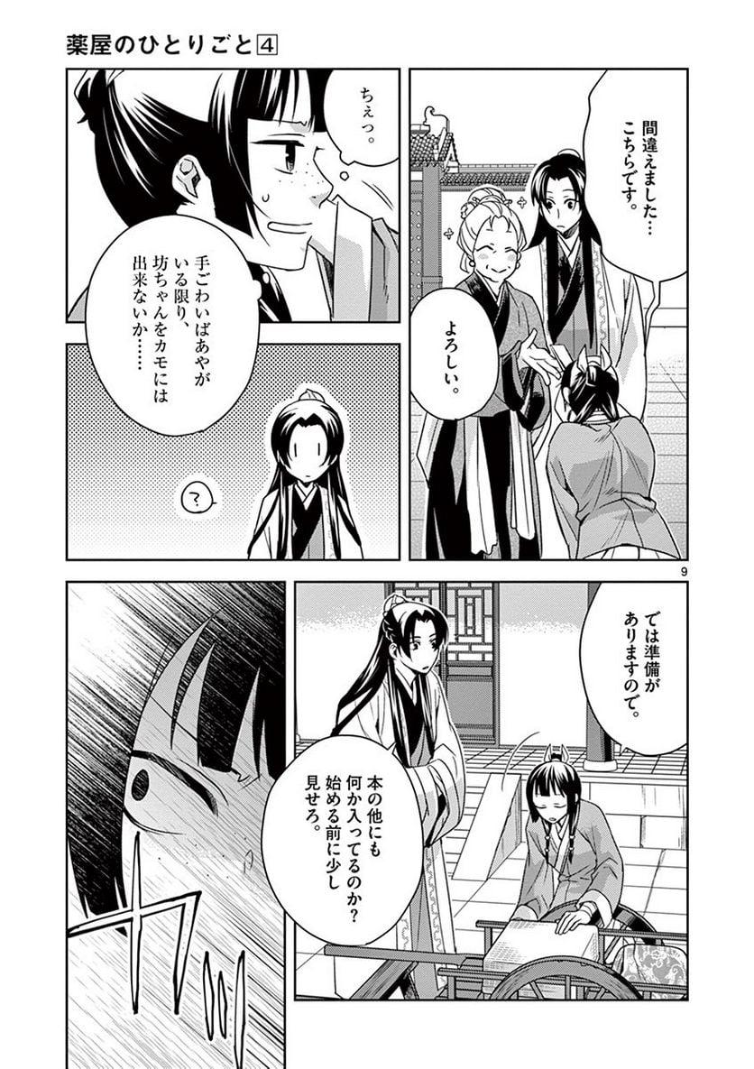 薬屋のひとりごと~猫猫の後宮謎解き手帳~ 第17話 - Page 9