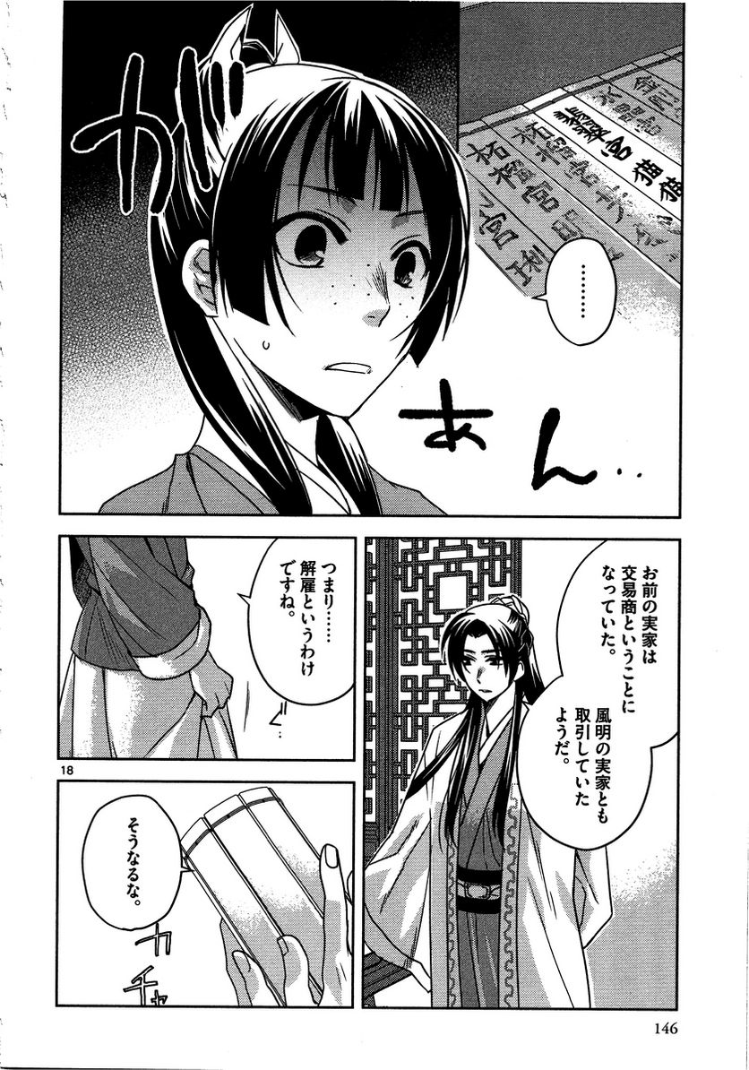 薬屋のひとりごと~猫猫の後宮謎解き手帳~ 第13話 - Page 18