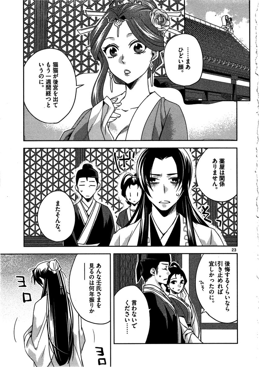 薬屋のひとりごと~猫猫の後宮謎解き手帳~ 第13話 - Page 23