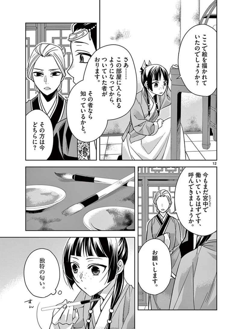 薬屋のひとりごと~猫猫の後宮謎解き手帳~ 第46.1話 - Page 12