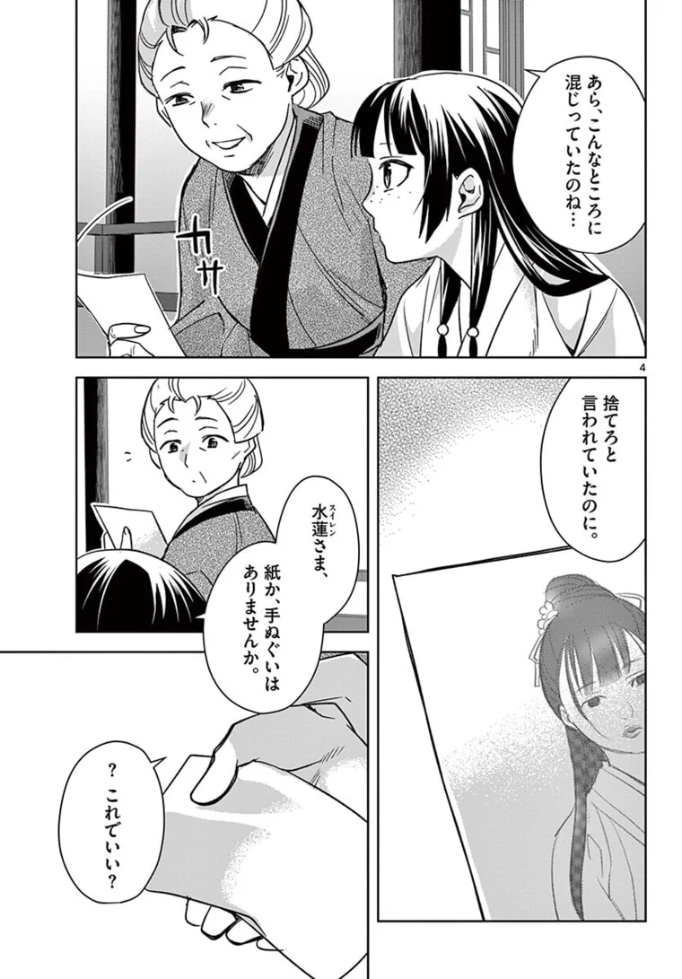 薬屋のひとりごと~猫猫の後宮謎解き手帳~ 第46.1話 - Page 4