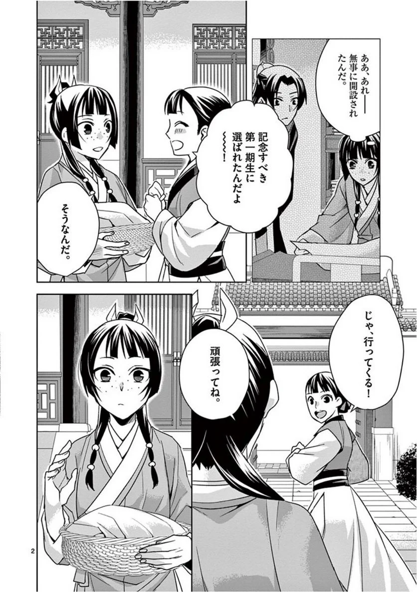 薬屋のひとりごと~猫猫の後宮謎解き手帳~ 第39話 - Page 2