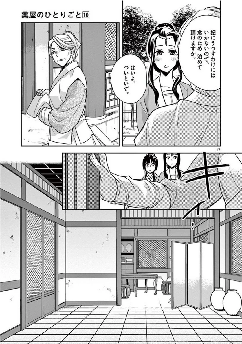 薬屋のひとりごと~猫猫の後宮謎解き手帳~ 第39話 - Page 17