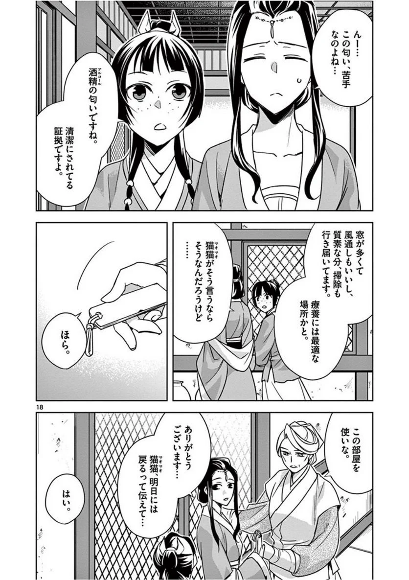 薬屋のひとりごと~猫猫の後宮謎解き手帳~ 第39話 - Page 18