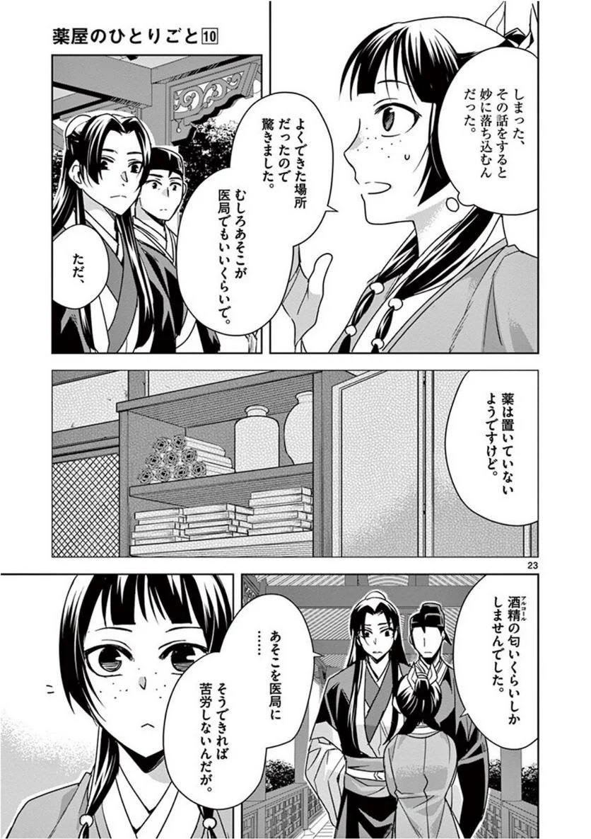 薬屋のひとりごと~猫猫の後宮謎解き手帳~ 第39話 - Page 23