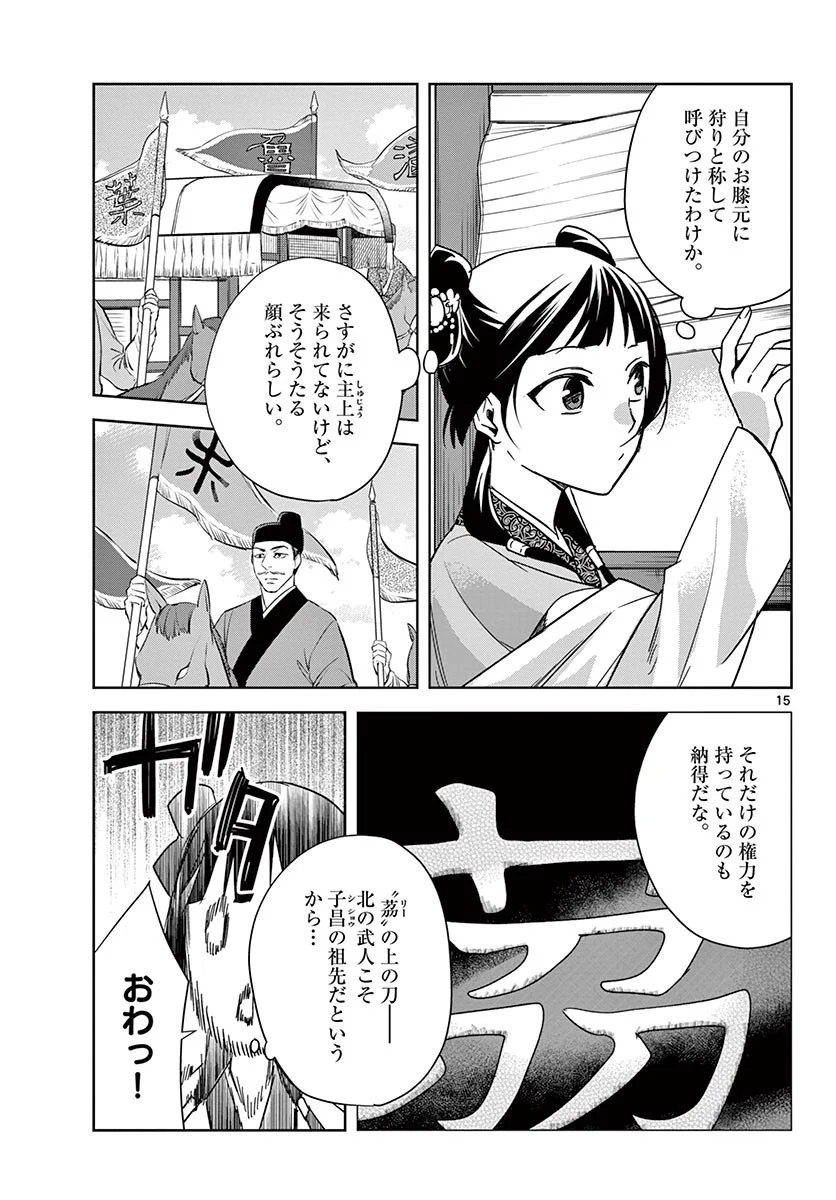 薬屋のひとりごと~猫猫の後宮謎解き手帳~ 第49.1話 - Page 15