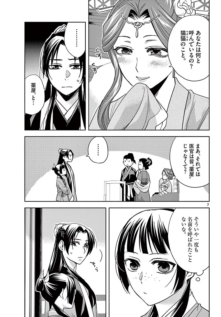 薬屋のひとりごと~猫猫の後宮謎解き手帳~ 第49.1話 - Page 7