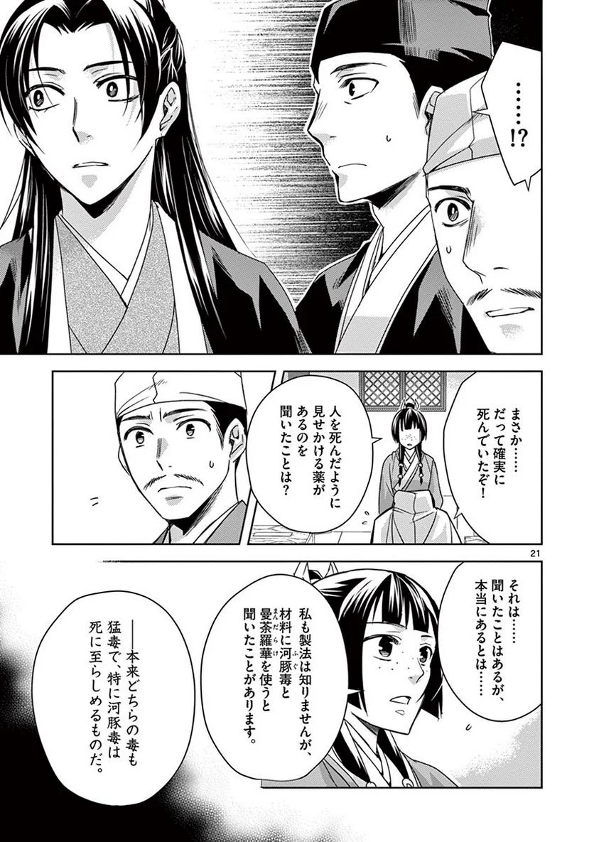 薬屋のひとりごと~猫猫の後宮謎解き手帳~ 第24話 - Page 21