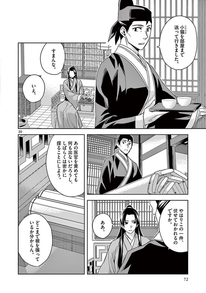 薬屋のひとりごと~猫猫の後宮謎解き手帳~ 第24話 - Page 30