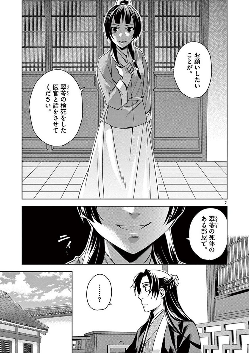 薬屋のひとりごと~猫猫の後宮謎解き手帳~ 第24話 - Page 7