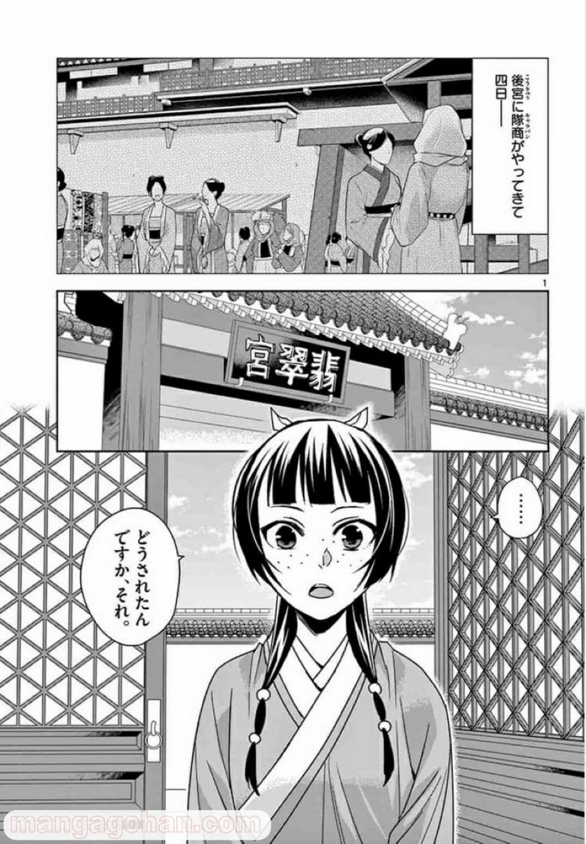 薬屋のひとりごと~猫猫の後宮謎解き手帳~ 第33話 - Page 1