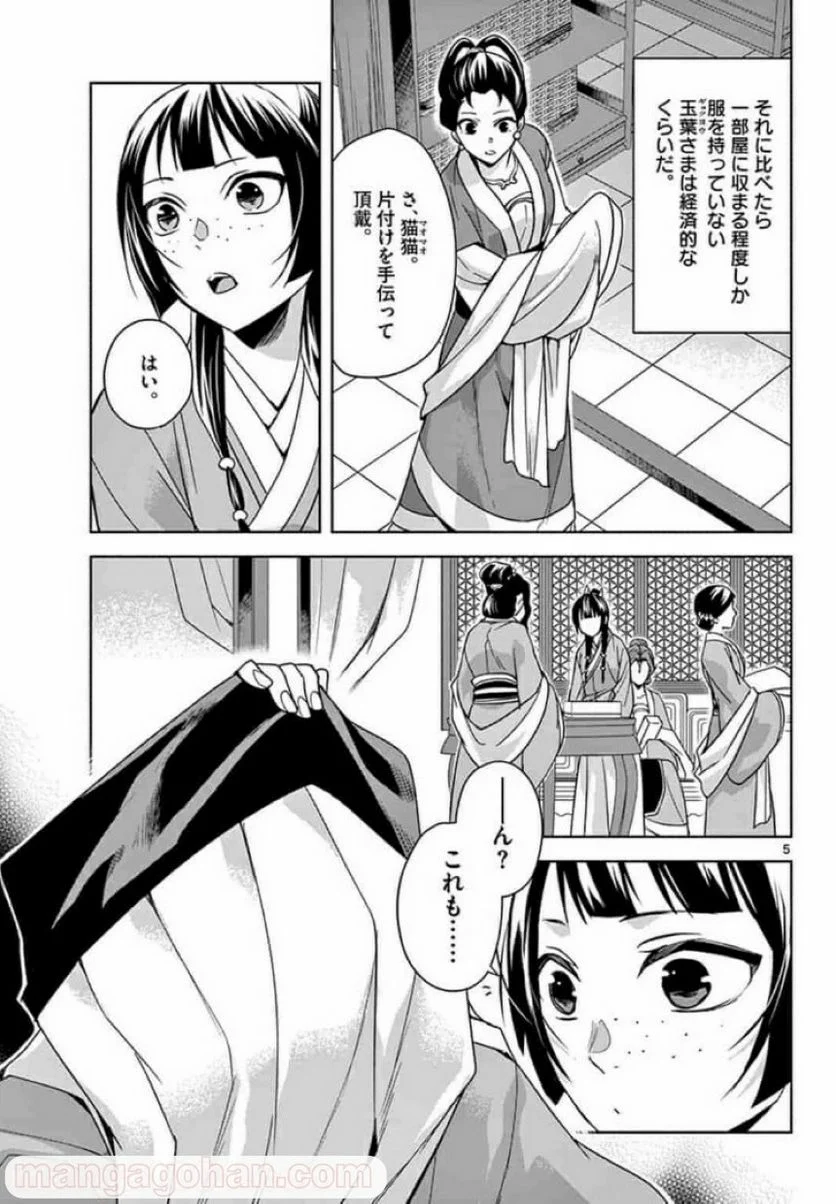 薬屋のひとりごと~猫猫の後宮謎解き手帳~ 第33話 - Page 5