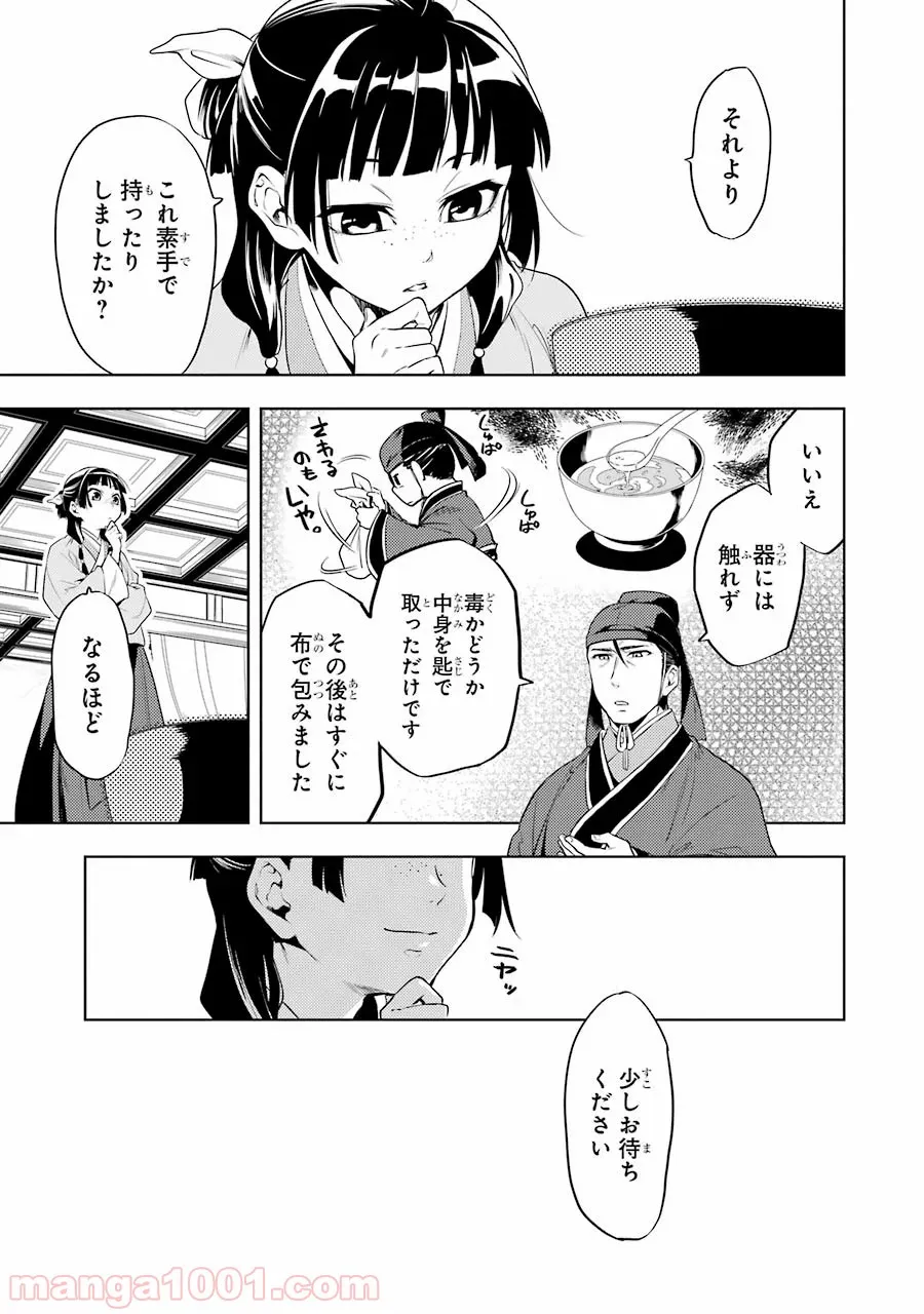 薬屋のひとりごと~猫猫の後宮謎解き手帳~ 第9話 - Page 11