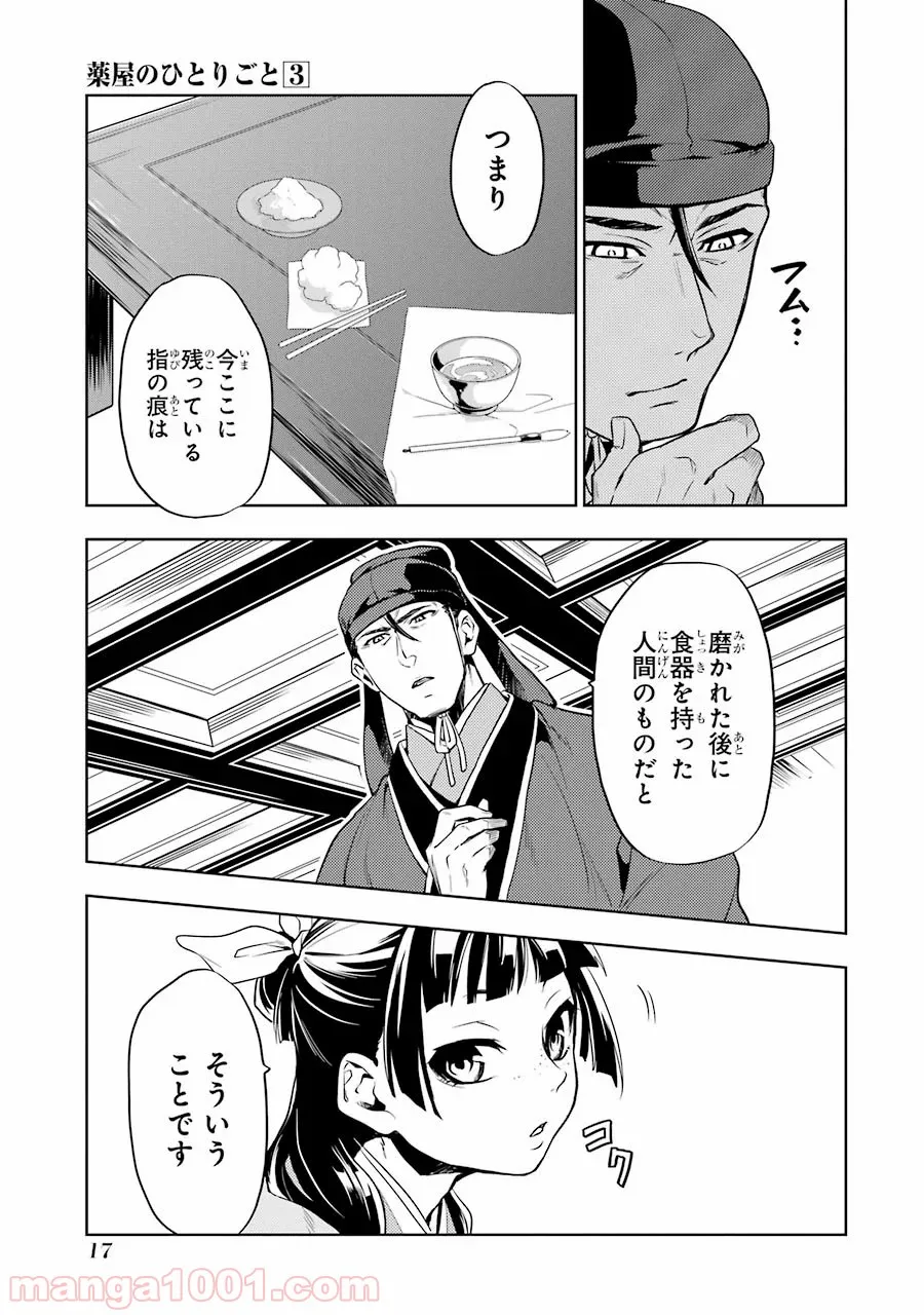 薬屋のひとりごと~猫猫の後宮謎解き手帳~ 第9話 - Page 15