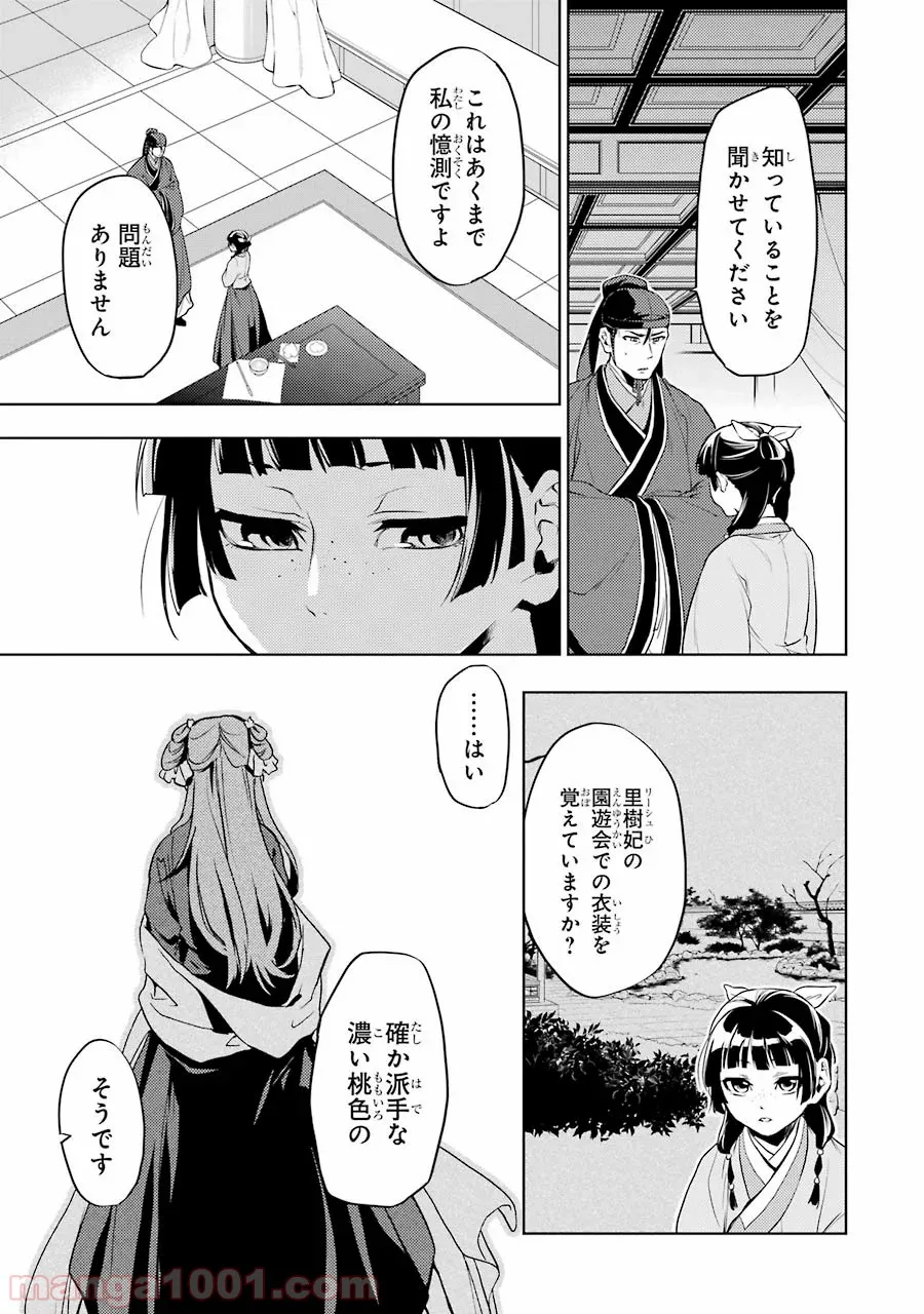 薬屋のひとりごと~猫猫の後宮謎解き手帳~ 第9話 - Page 21