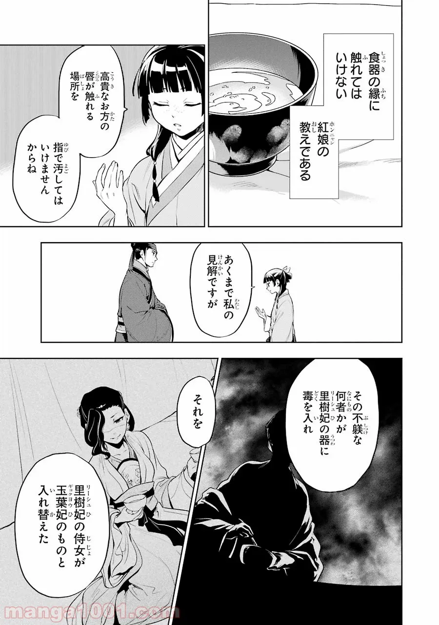 薬屋のひとりごと~猫猫の後宮謎解き手帳~ 第9話 - Page 29