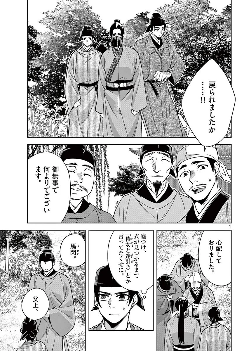 薬屋のひとりごと~猫猫の後宮謎解き手帳~ 第53.1話 - Page 1