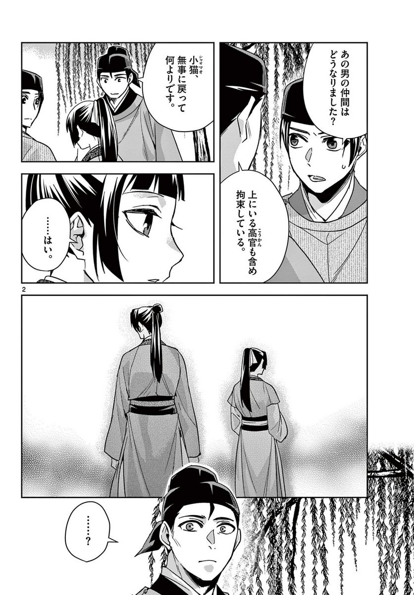 薬屋のひとりごと~猫猫の後宮謎解き手帳~ 第53.1話 - Page 2