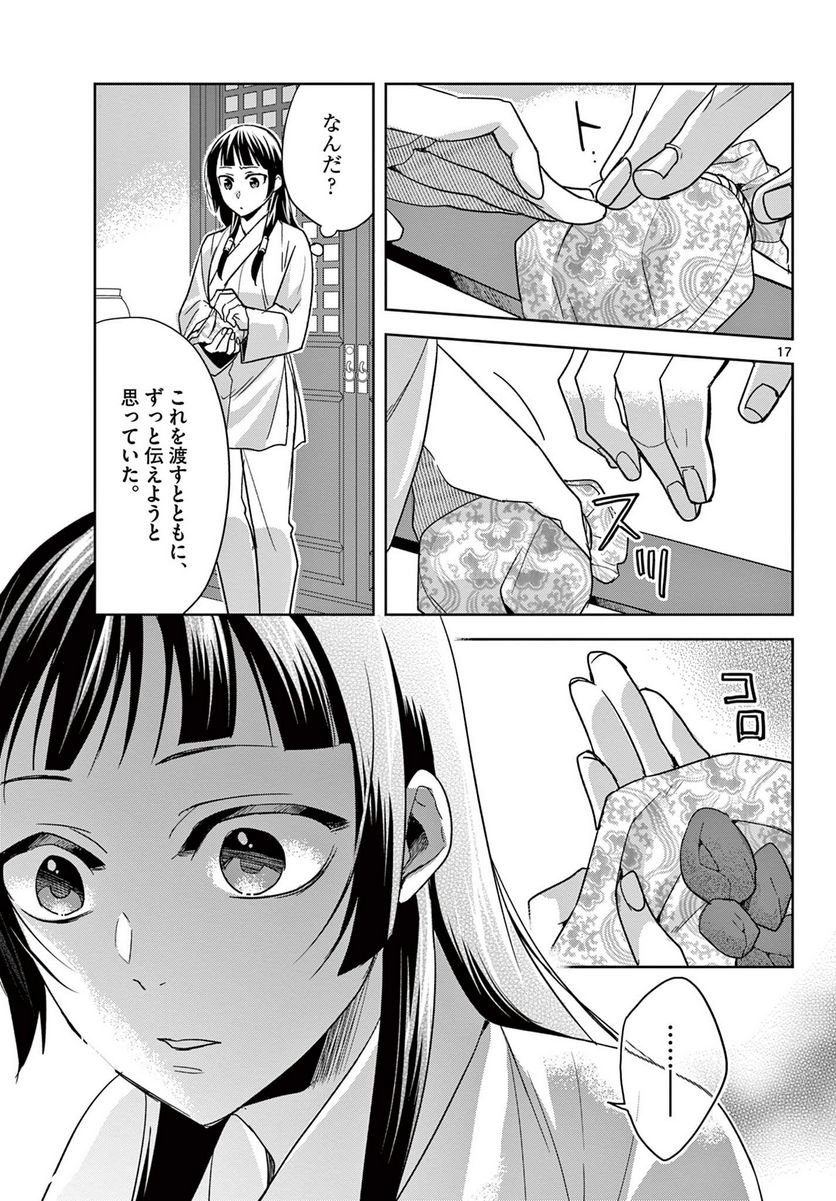 薬屋のひとりごと~猫猫の後宮謎解き手帳~ 第53.1話 - Page 17