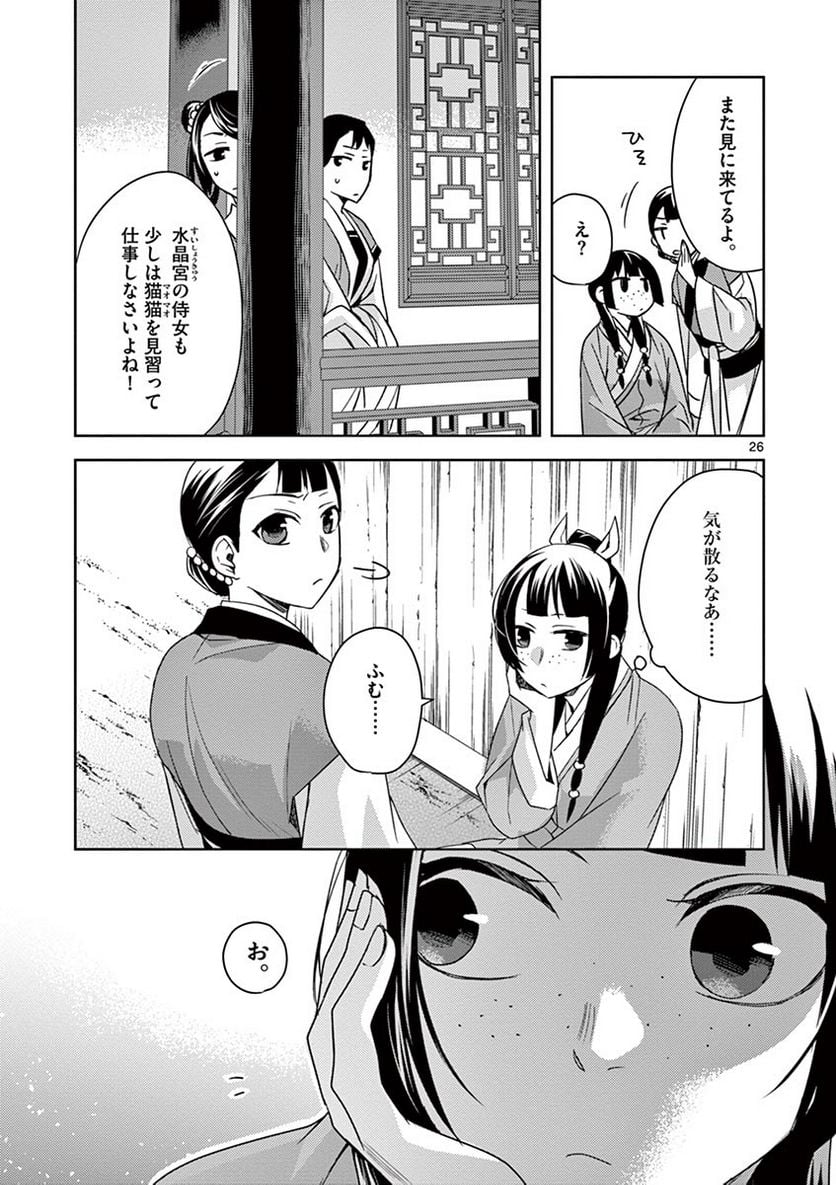 薬屋のひとりごと~猫猫の後宮謎解き手帳~ 第27話 - Page 26