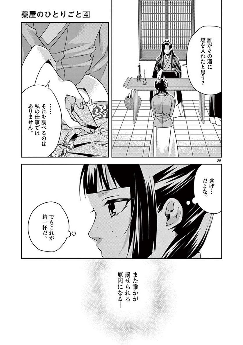 薬屋のひとりごと~猫猫の後宮謎解き手帳~ 第15話 - Page 25