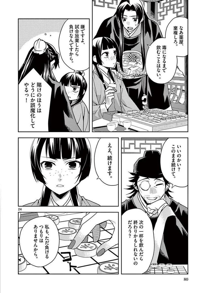 薬屋のひとりごと~猫猫の後宮謎解き手帳~ 第28話 - Page 24