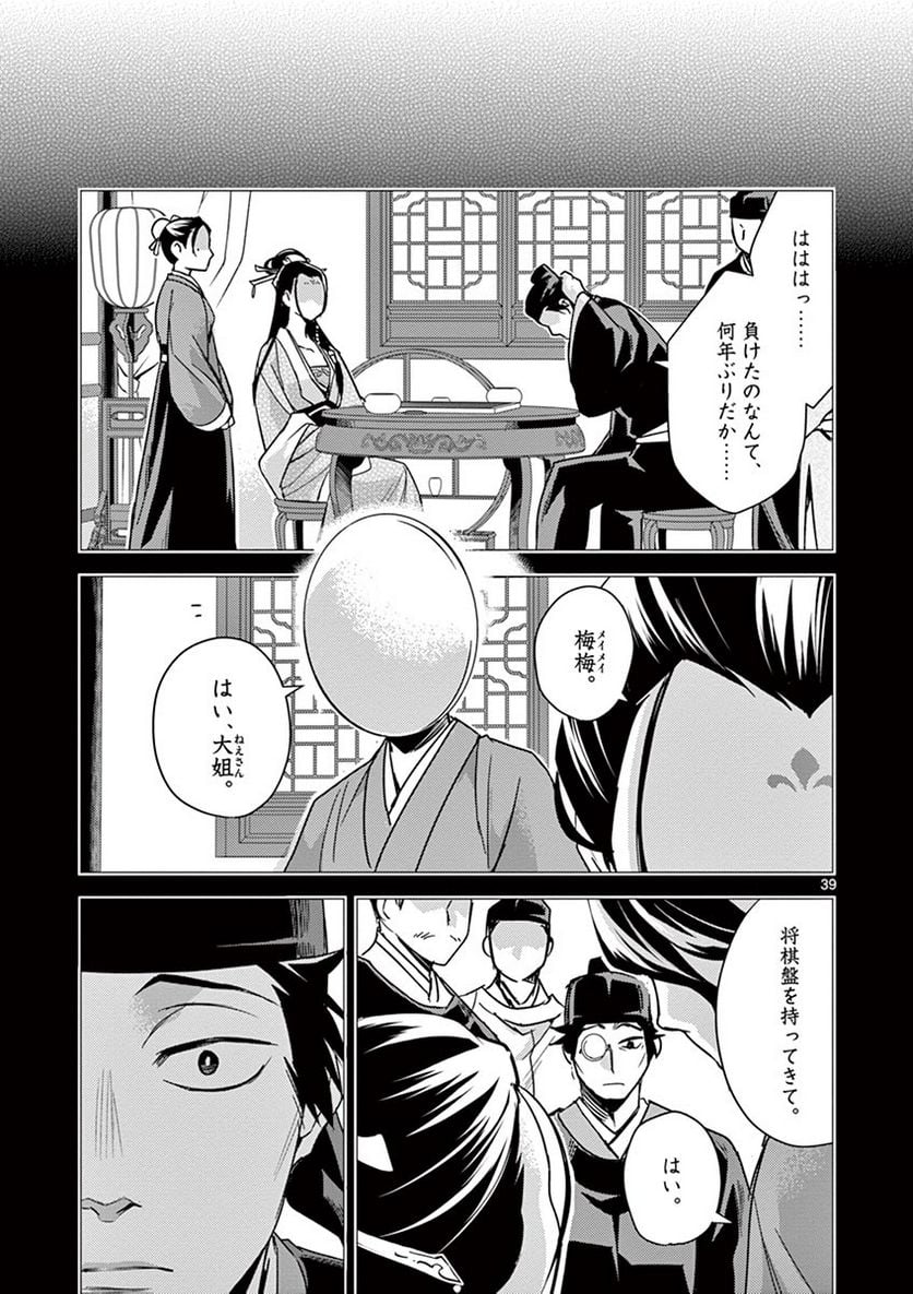 薬屋のひとりごと~猫猫の後宮謎解き手帳~ 第28話 - Page 39