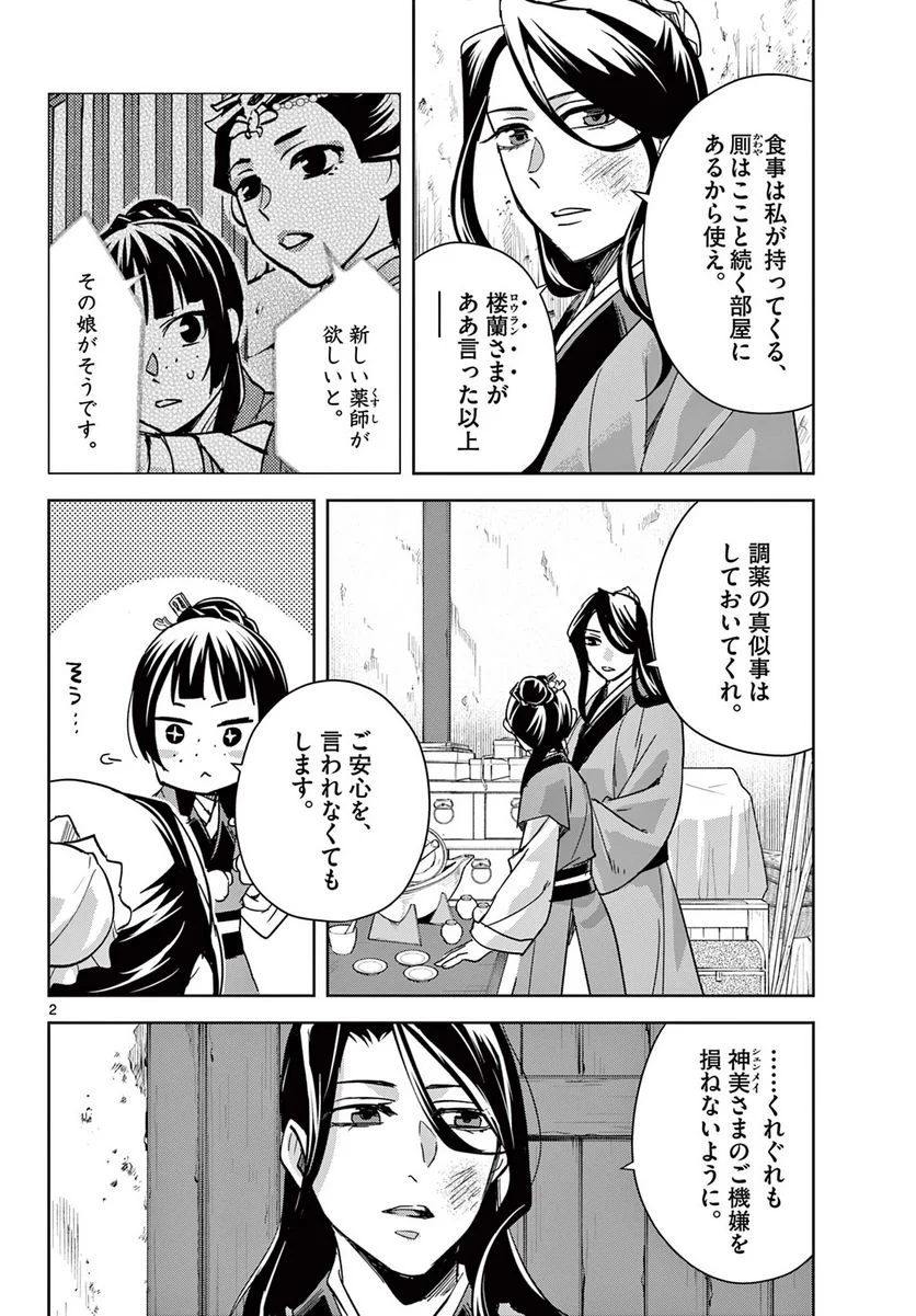 薬屋のひとりごと~猫猫の後宮謎解き手帳~ 第69.1話 - Page 2