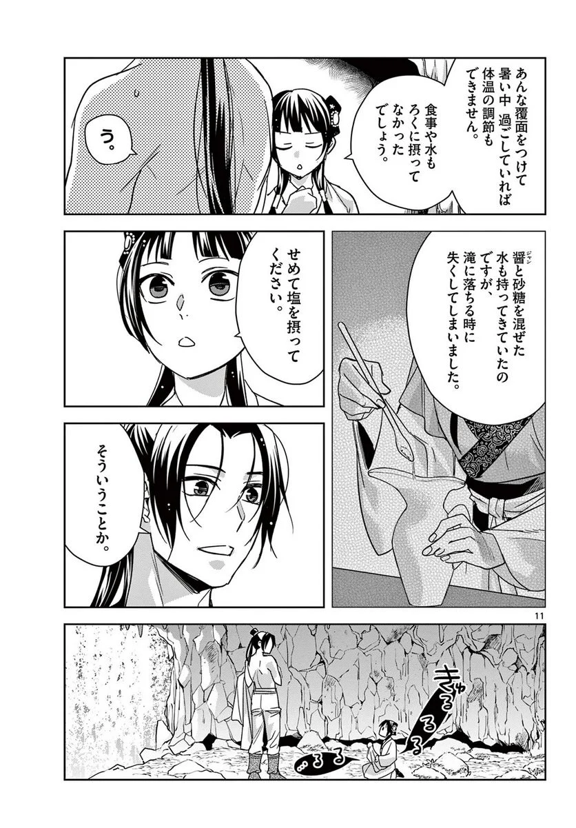 薬屋のひとりごと~猫猫の後宮謎解き手帳~ 第51.1話 - Page 11