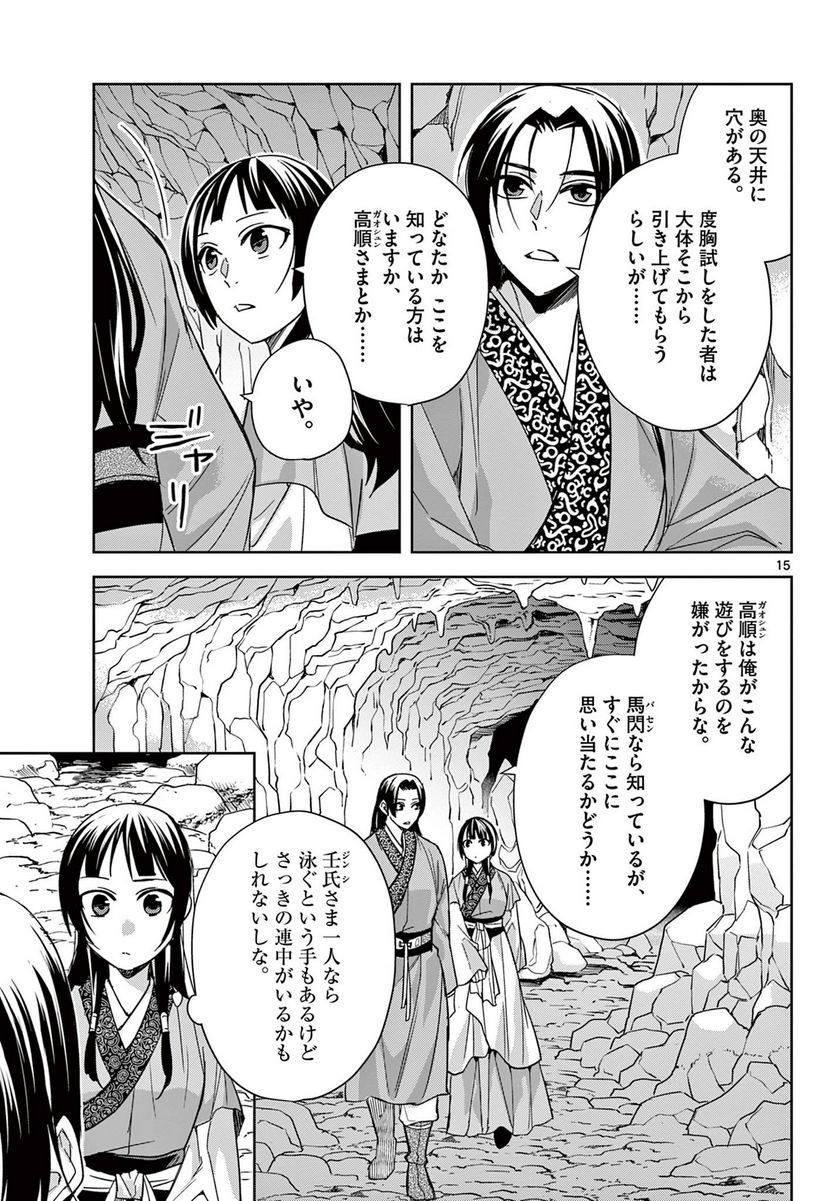 薬屋のひとりごと~猫猫の後宮謎解き手帳~ 第51.1話 - Page 15