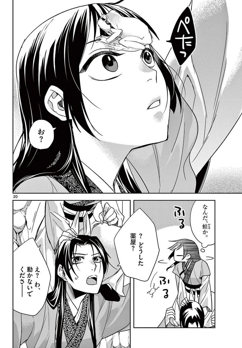 薬屋のひとりごと~猫猫の後宮謎解き手帳~ 第51.1話 - Page 20