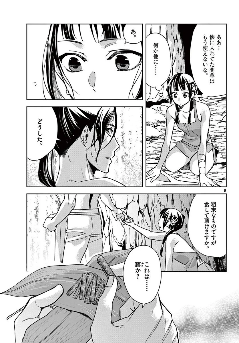 薬屋のひとりごと~猫猫の後宮謎解き手帳~ 第51.1話 - Page 9