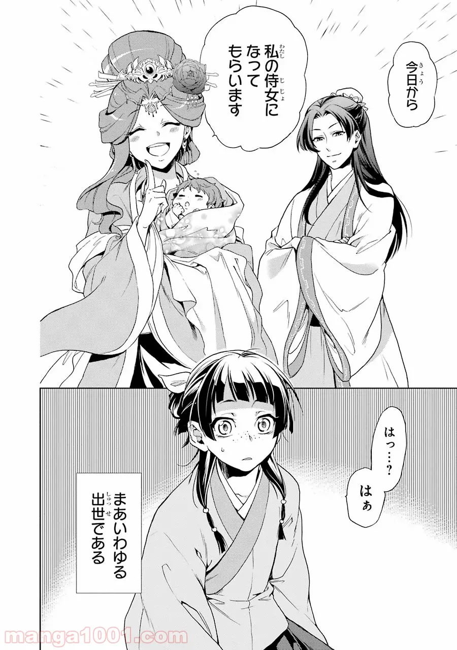 薬屋のひとりごと~猫猫の後宮謎解き手帳~ 第1話 - Page 41