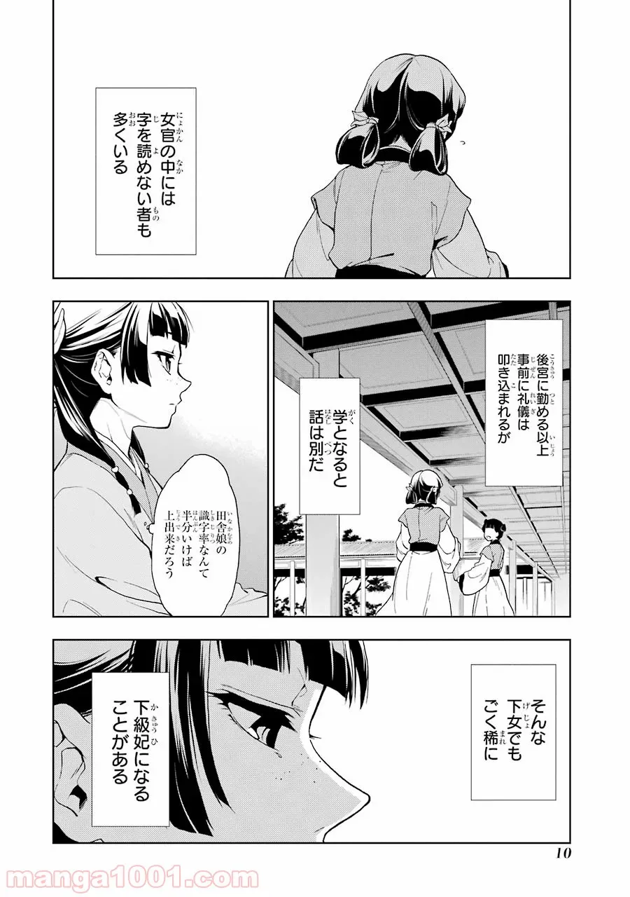 薬屋のひとりごと~猫猫の後宮謎解き手帳~ 第1話 - Page 8