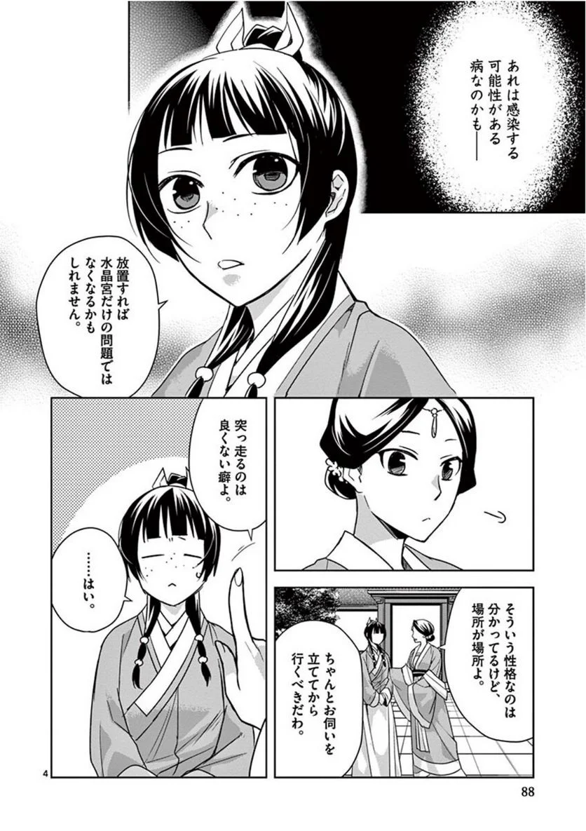 薬屋のひとりごと~猫猫の後宮謎解き手帳~ 第40話 - Page 4