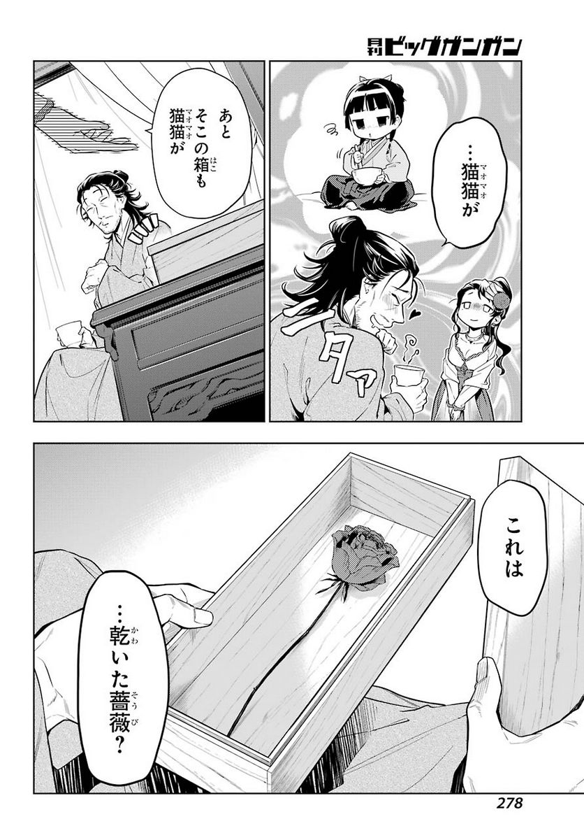 薬屋のひとりごと~猫猫の後宮謎解き手帳~ 第38.1話 - Page 6