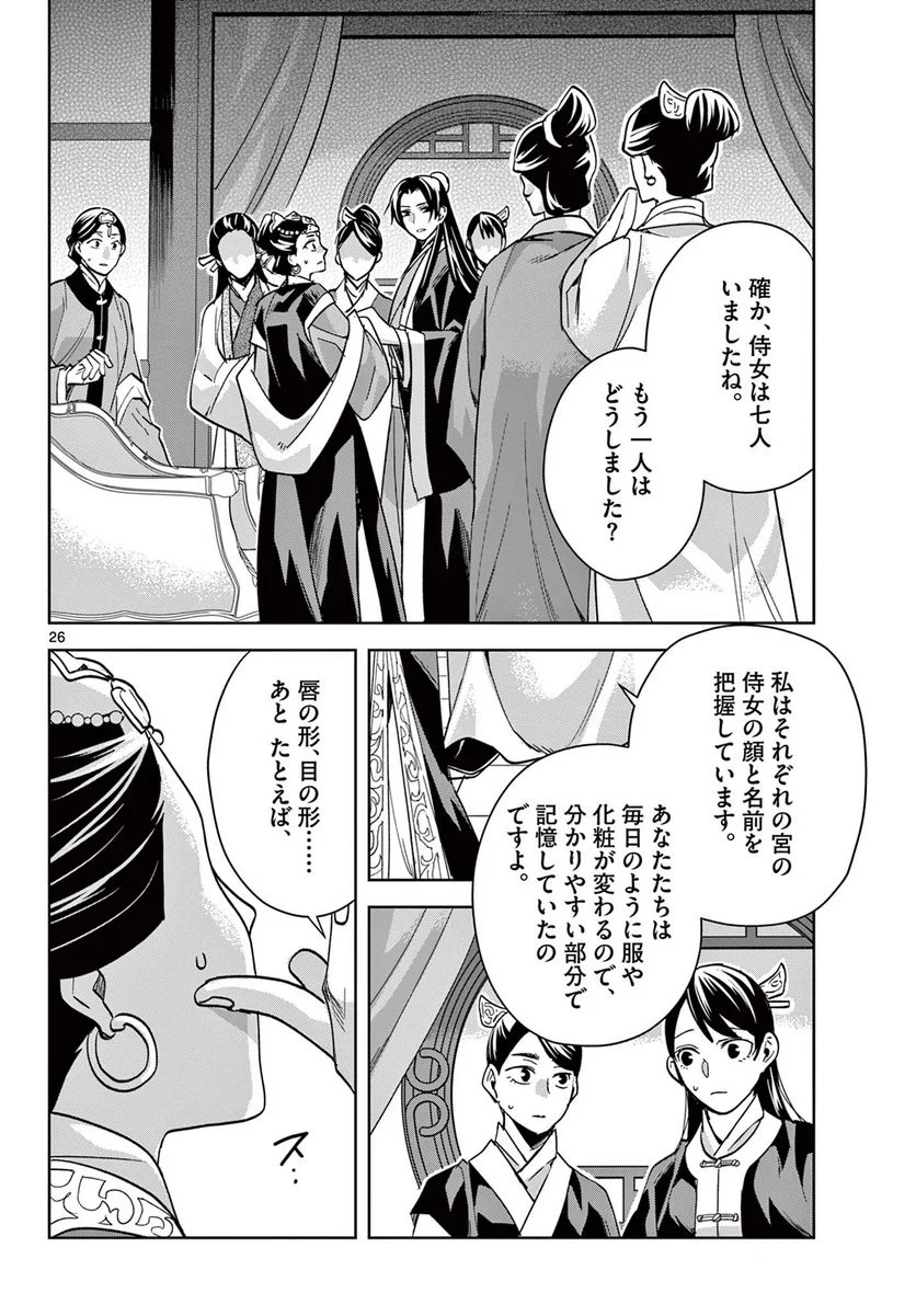 薬屋のひとりごと~猫猫の後宮謎解き手帳~ 第64.2話 - Page 8