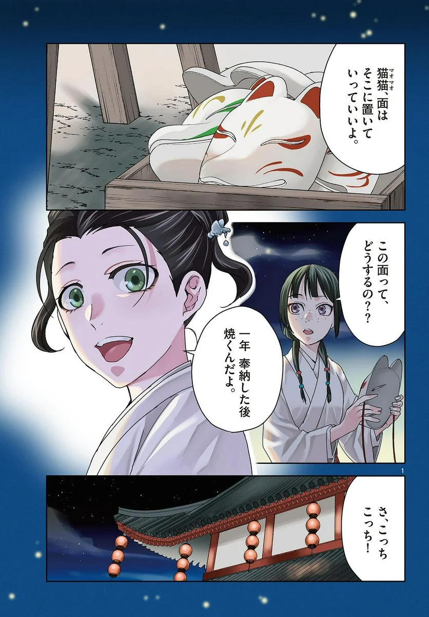 薬屋のひとりごと~猫猫の後宮謎解き手帳~ 第66話 - Page 1