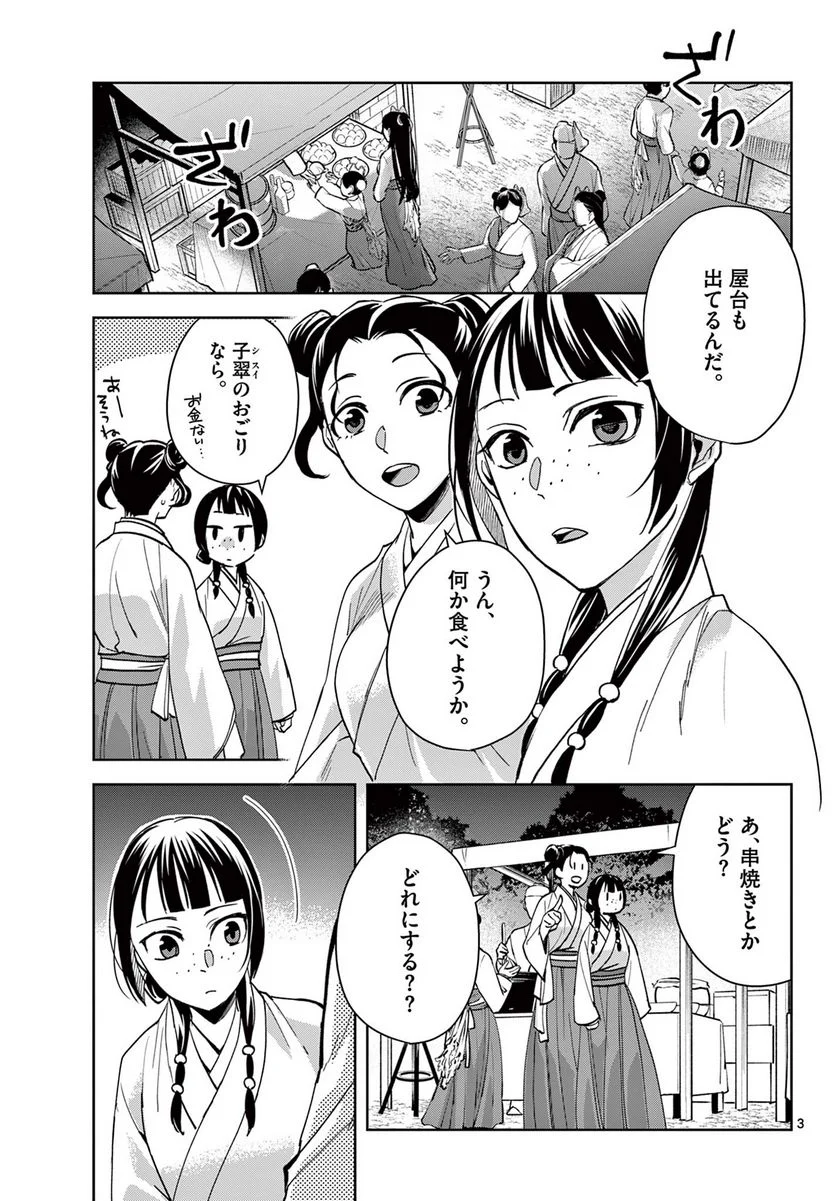 薬屋のひとりごと~猫猫の後宮謎解き手帳~ 第66話 - Page 3