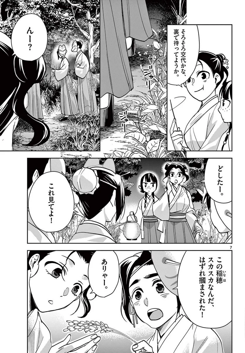 薬屋のひとりごと~猫猫の後宮謎解き手帳~ 第66話 - Page 7