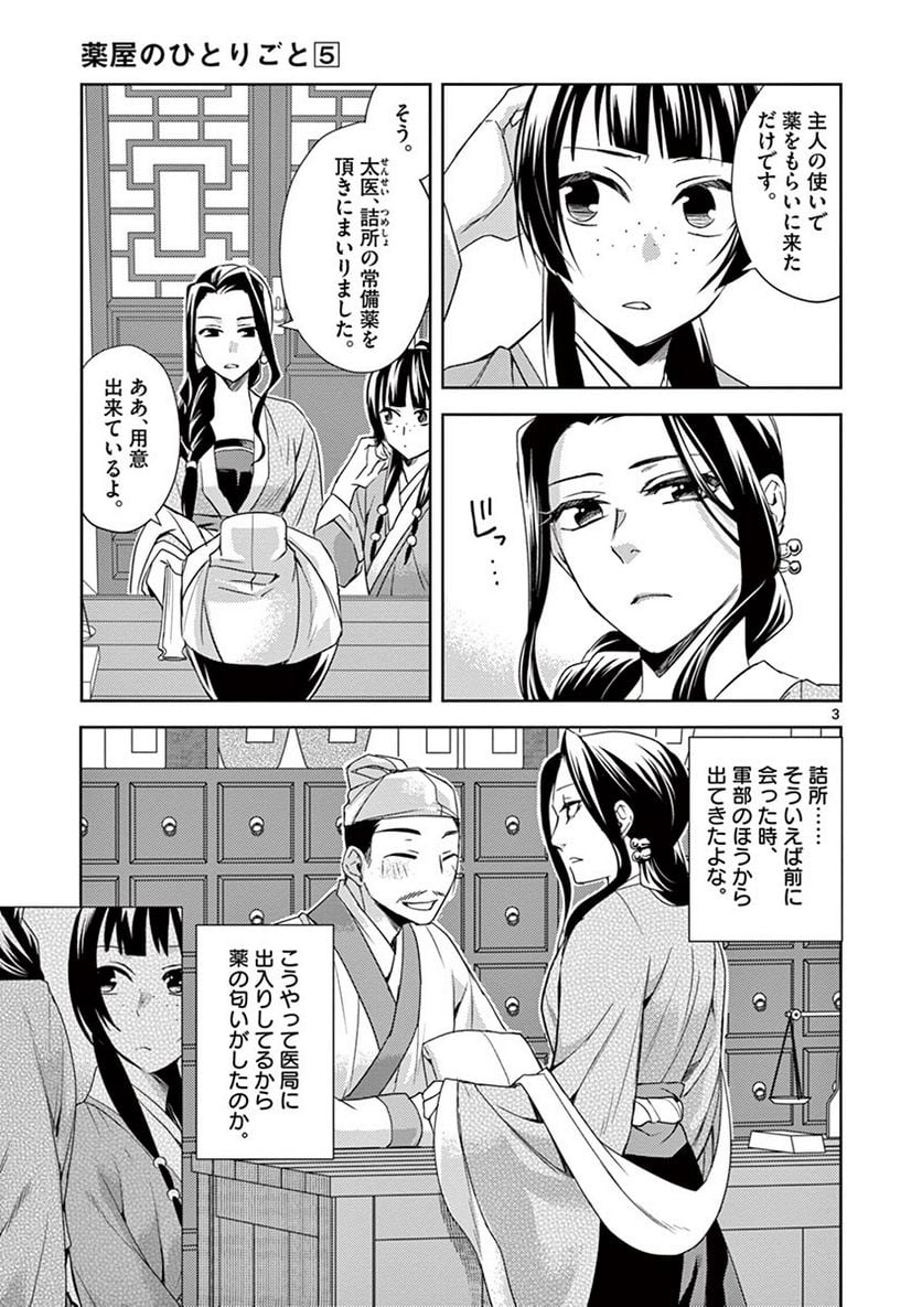 薬屋のひとりごと~猫猫の後宮謎解き手帳~ 第22話 - Page 3